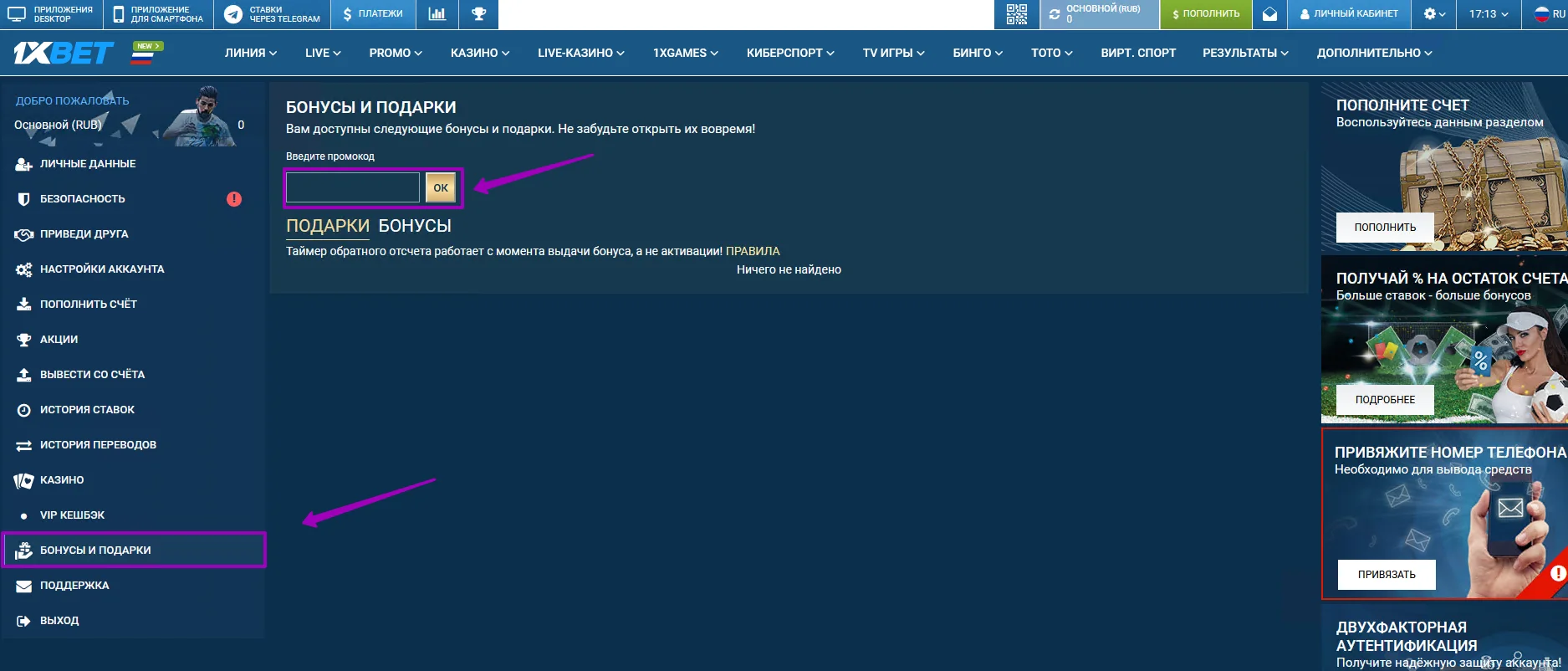 Куда вводить промокод 1хБет в личном аккаунте?