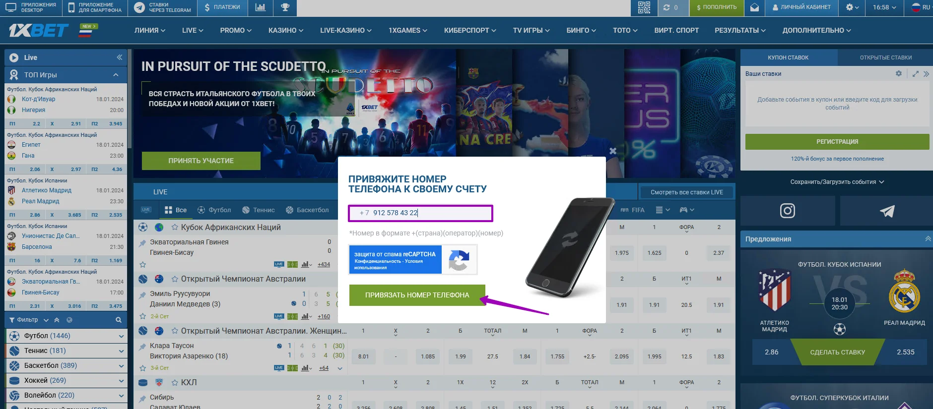 Подтверждение номера телефона на сайте 1xBet